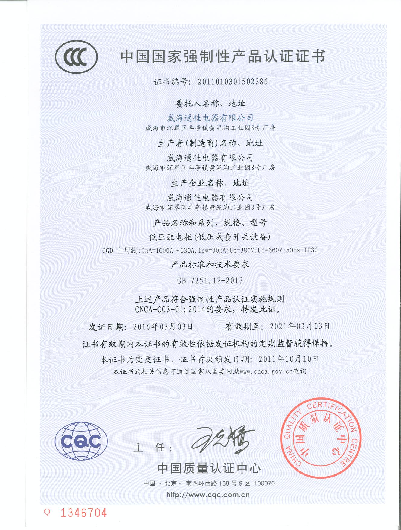 中國國家強制性產(chǎn)品認證證書(shū)(圖1)
